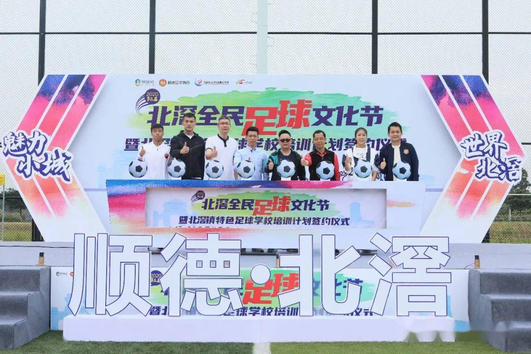 
球星云集！2020第三届北滘全民足球文化节开幕！“开云电竞app下载安装”(图5)